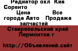 Радиатор охл. Киа Соренто 253103E050/253113E050 › Цена ­ 7 500 - Все города Авто » Продажа запчастей   . Ставропольский край,Лермонтов г.